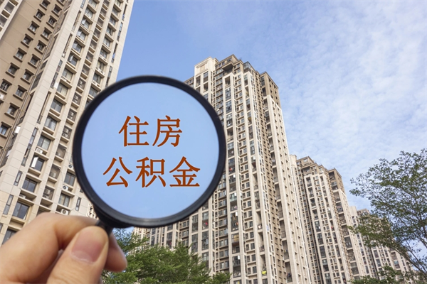 甘肃离职多久可以取住房公积金(离职多久后能取公积金) 甘肃离职多久可以取住房公积金(离职多久后能取公积金)